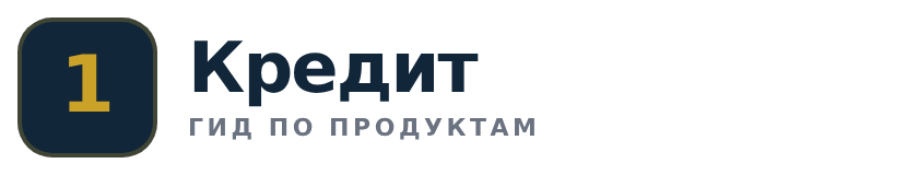1 Кредит